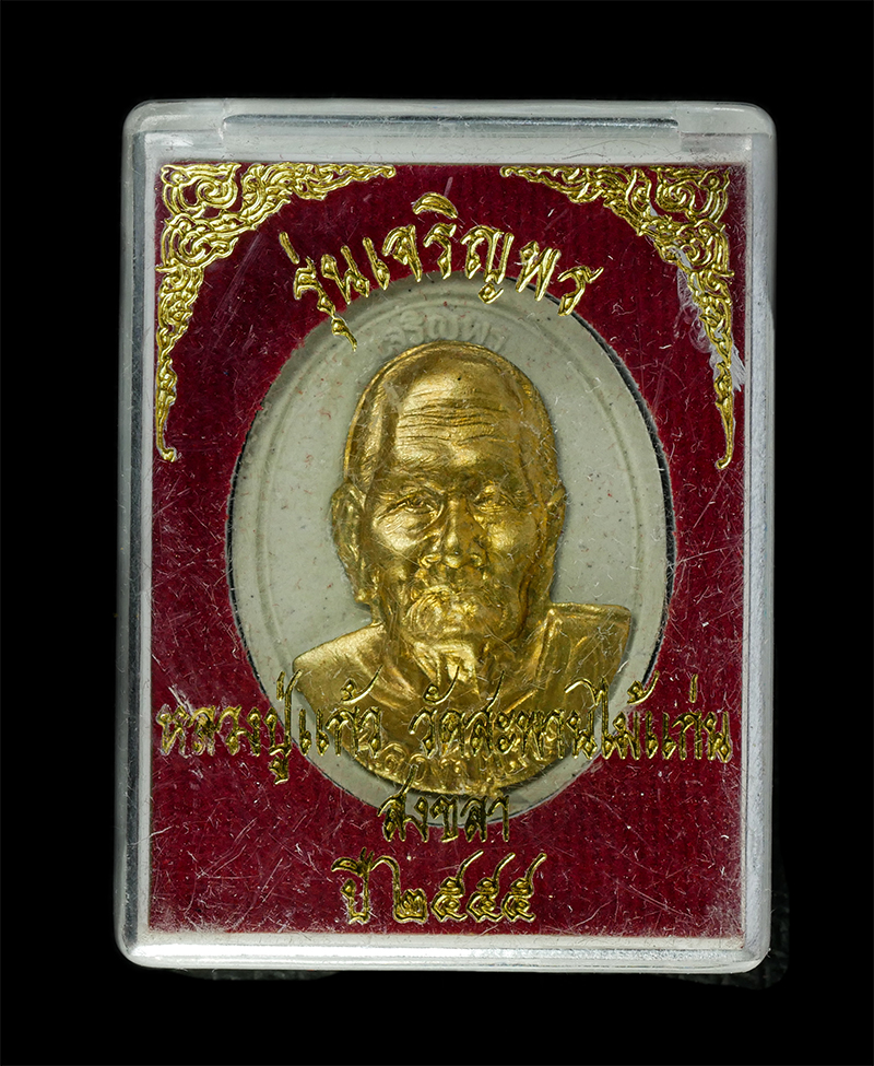 9Dec24 (27)dp.jpg - พระผง รุ่นเจริญพร หลวงปู่แก้ว ธัมมาราโม(พระครูอุปถัมภ์สารคุณ) วัดสะพานไม้แก่น อ.จะนะ จ.สงขลา ปี2555 เนื้อผงพุทธคุณ ผงว่าน หน้ากากทองทิพย์ พระเก่าสวย ม [..] | https://kamulet.in.th